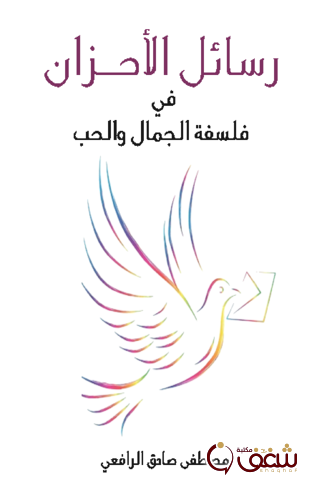 كتاب رسائل الأحزان في فلسفة الجمال والحب، طبعة مؤسسة هنداوي للمؤلف مصطفى صادق الرافعي